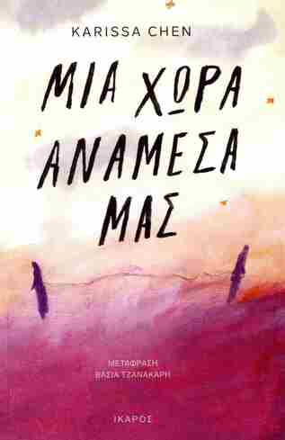 ΜΙΑ ΧΩΡΑ ΑΝΑΜΕΣΑ ΜΑΣ (CHEN) (ΕΤΒ 2025)