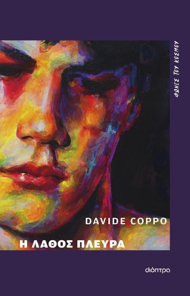Η ΛΑΘΟΣ ΠΛΕΥΡΑ (COPPO) (ΕΤΒ 2025)
