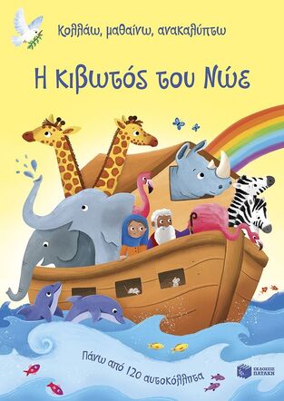 15325 Η ΚΙΒΩΤΟΣ ΤΟΥ ΝΩΕ (ΓΙΑΝΓΚ) (ΣΕΙΡΑ ΚΟΛΛΑΩ ΜΑΘΑΙΝΩ ΑΝΑΚΑΛΥΠΤΩ) (ΕΤΒ 2025)