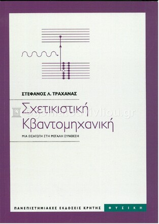 ΣΧΕΤΙΚΙΣΤΙΚΗ ΚΒΑΝΤΟΜΗΧΑΝΙΚΗ (ΤΡΑΧΑΝΑΣ)