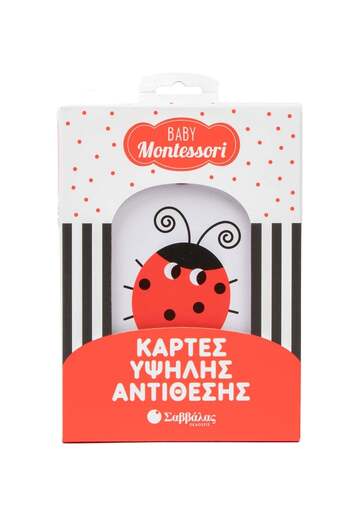 ΚΑΡΤΕΣ ΥΨΗΛΗΣ ΑΝΤΙΘΕΣΗ (ΣΕΙΡΑ BABY MONTESSORI) (ΕΤΒ 2026)