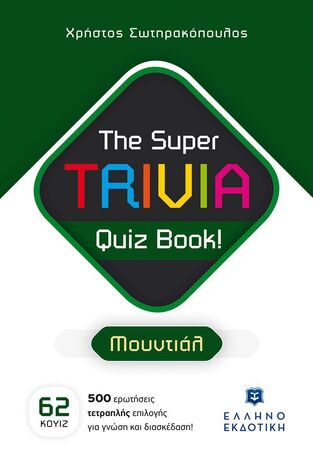 THE SUPER TRIVIA QUIZ BOOK ΜΟΥΝΤΙΑΛ (ΣΩΤΗΡΑΚΟΠΟΥΛΟΣ)