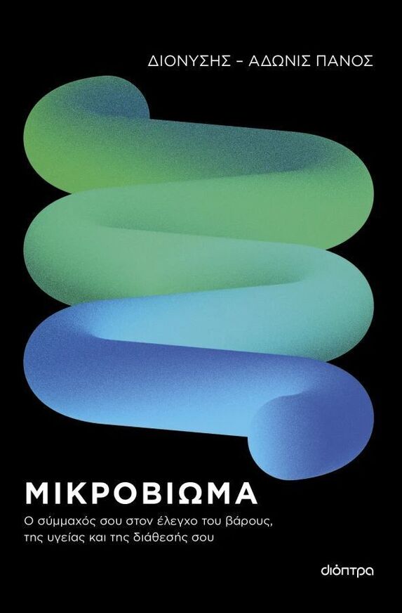 ΜΙΚΡΟΒΙΩΜΑ (ΠΑΝΟΣ) (ΕΤΒ 2026)