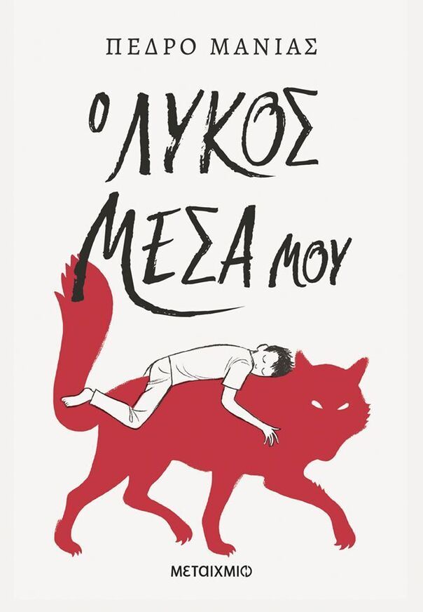 Ο ΛΥΚΟΣ ΜΕΣΑ ΜΟΥ (ΜΑΝΙΑΣ) (ΕΤΒ 2026)