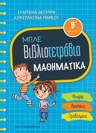 ΜΠΛΕ ΒΙΒΛΙΟΤΕΤΡΑΔΙΑ ΜΑΘΗΜΑΤΙΚΑ Β ΔΗΜΟΤΙΚΟΥ (ΔΕΣΥΠΡΗ / ΜΑΡΚΟΥ)