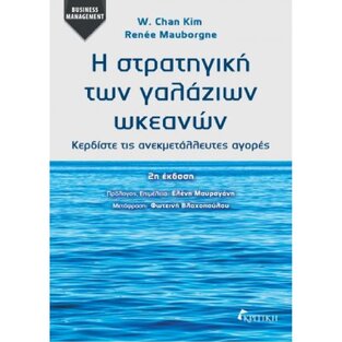 Ψ7305 Η ΣΤΡΑΤΗΓΙΚΗ ΤΩΝ ΓΑΛΑΖΙΩΝ ΩΚΕΑΝΩΝ (KIM / MAUBORGNE) (ΕΤΒ 2025)