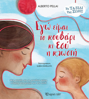 ΕΓΩ ΕΙΜΑΙ ΤΟ ΚΟΥΒΑΡΙ ΚΙ ΕΣΥ Η ΚΛΩΣΤΗ (PELLAI) (ΣΕΙΡΑ ΤΟ ΤΑΞΙΔΙ ΤΗΣ ΖΩΗΣ 1) (ΕΤΒ 2024)