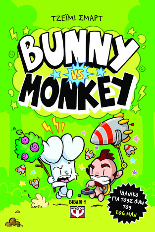 BUNNY VS MONKEY ΒΙΒΛΙΟ 1 (ΣΜΑΡΤ) (ΕΤΒ 2024)