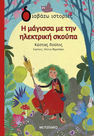 Η ΜΑΓΙΣΣΑ ΜΕ ΤΗΝ ΗΛΕΚΤΡΙΚΗ ΣΚΟΥΠΑ (ΠΟΥΛΟΣ) (ΣΕΙΡΑ ΔΙΑΒΑΖΩ ΙΣΤΟΡΙΕΣ)