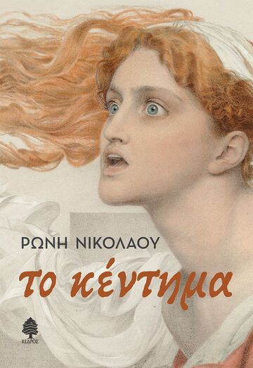 ΤΟ ΚΕΝΤΗΜΑ (ΝΙΚΟΛΑΟΥ) (ΕΤΒ 2024)