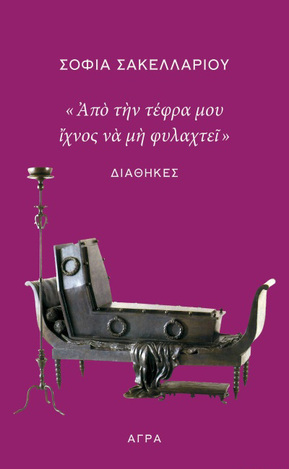 ΑΠΟ ΤΗΝ ΤΕΦΡΑ ΜΟΥ ΙΧΝΟΣ ΝΑ ΜΗ ΦΥΛΑΧΤΕΙ (ΣΑΚΕΛΛΑΡΙΟΥ)