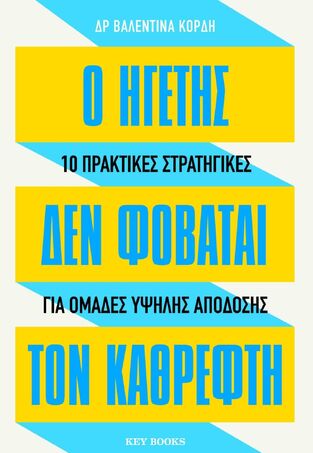 Ο ΗΓΕΤΗΣ ΔΕΝ ΦΟΒΑΤΑΙ ΤΩΝ ΚΑΘΡΕΦΤΗ (ΚΟΡΔΗ) (ΕΤΒ 2026)
