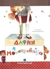 (ΠΡΟΣΦΟΡΑ -50%) ΔΑΦΝΗ Η ΜΟΝΑΚΡΙΒΟΥΛΑ (ΜΟΥΣΙΩΝΗ)