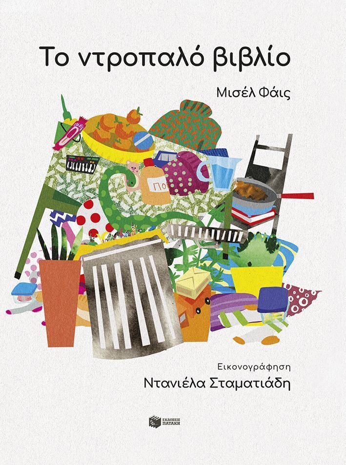 15305 ΤΟ ΝΤΡΟΠΑΛΟ ΒΙΒΛΙΟ (ΦΑΙΣ) (ΕΤΒ 2025)