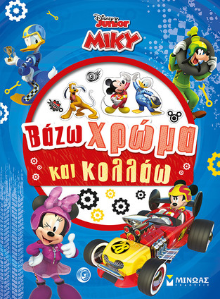 ΜΙΚΥ ΒΑΖΩ ΧΡΩΜΑ ΚΑΙ ΚΟΛΛΑΩ (ΔΑΝΙΗΛ) (ΣΕΙΡΑ DISNEY JUNIOR)