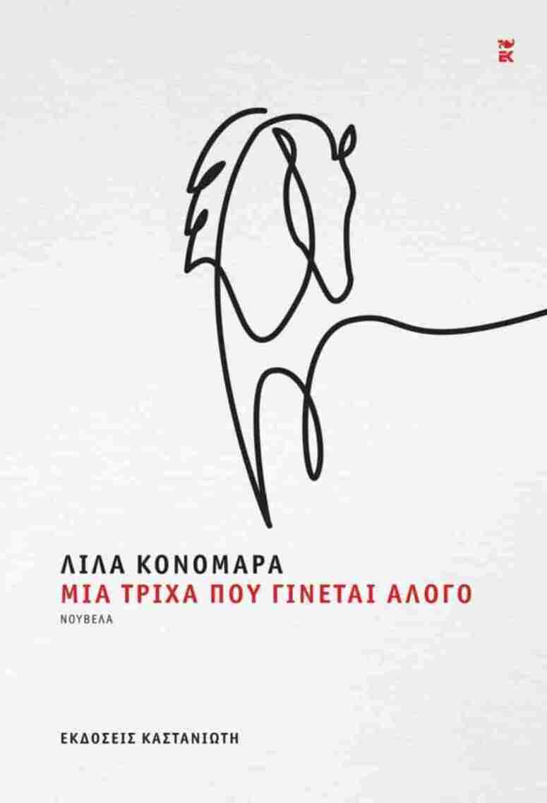 ΜΙΑ ΤΡΙΧΑ ΠΟΥ ΓΙΝΕΤΑΙ ΑΛΟΓΟ (ΚΟΝΟΜΑΡΑ) (ΕΤΒ 2025)