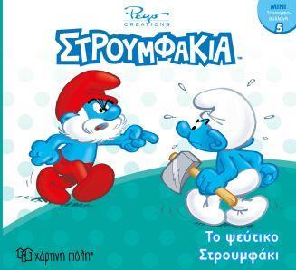 ΣΤΡΟΥΜΦΑΚΙΑ ΤΟ ΨΕΥΤΙΚΟ ΣΤΡΟΥΜΦΑΚΙ (ΠΑΝΑΓΟΠΟΥΛΟΥ) (ΣΕΙΡΑ ΜΙΝΙ ΣΤΡΟΥΜΦΟΣΥΛΛΟΓΗ 5) (ΕΤΒ 2019)