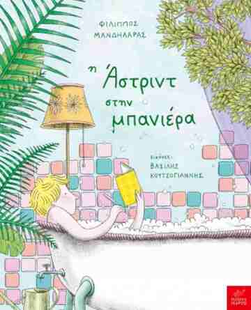 Η ΑΣΤΡΙΝΤ ΣΤΗΝ ΜΠΑΝΙΕΡΑ (ΜΑΝΔΗΛΑΡΑΣ) (ΕΤΒ 2025)