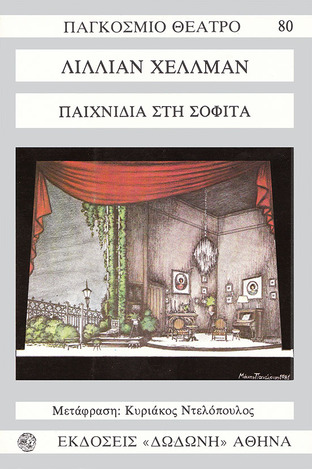 ΠΑΙΧΝΙΔΙΑ ΣΤΗ ΣΟΦΙΤΑ (ΧΕΛΛΜΑΝ) (ΣΕΙΡΑ ΠΑΓΚΟΣΜΙΟ ΘΕΑΤΡΟ 80)