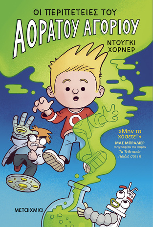 ΟΙ ΠΕΡΙΠΕΤΕΙΕΣ ΤΟΥ ΑΟΡΑΤΟΥ ΑΓΟΡΙΟΥ ΒΙΒΛΙΟ 1 (ΧΟΡΝΕΡ) (ΕΤΒ 2025)