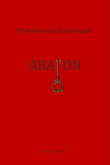ΑΒΑΤΟΝ (ΜΑΣΜΑΝΙΔΗΣ)