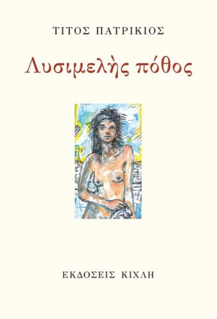 ΛΥΣΙΜΕΛΗΣ ΠΟΘΟΣ (ΠΑΤΡΙΚΙΟΣ)