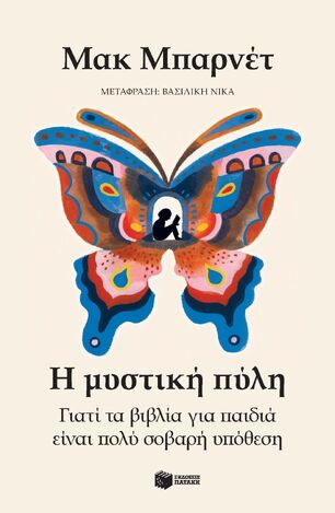 15068 Η ΜΥΣΤΙΚΗ ΠΥΛΗ (ΜΠΑΡΝΕΤ) (ΕΤΒ 2025)