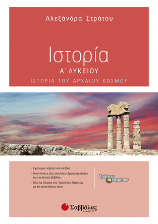 ΙΣΤΟΡΙΑ Α ΛΥΚΕΙΟΥ (ΣΤΡΑΤΟΥ)