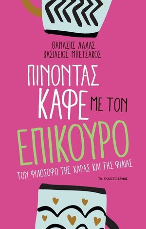 ΠΙΝΟΝΤΑΣ ΚΑΦΕ ΜΕ ΤΟΝ ΕΠΙΚΟΥΡΟ (ΛΑΛΑΣ / ΜΠΕΤΣΑΚΟΣ) (ΕΤΒ 2025)