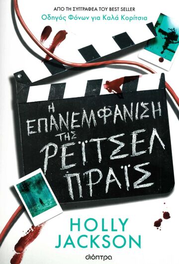 Η ΕΠΑΝΕΜΦΑΝΙΣΗ ΤΗΣ ΡΕΙΤΣΕΛ ΠΡΑΙΣ (JACKSON) (ΕΤΒ 2025)