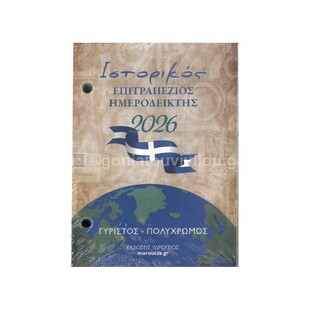 2026 ΗΜΕΡΟΛΟΓΙΟ ΓΡΑΦΕΙΟΥ ΓΥΡΙΣΤΟ ΠΟΛΥΧΡΩΜΟ 8,5x12cm (ΙΣΤΟΡΙΚΟΣ ΕΠΙΤΡΑΠΕΖΙΟΣ ΗΜΕΡΟΔΕΙΚΤΗΣ) 153 (ΥΔΡΟΓΕΙΟΣ)