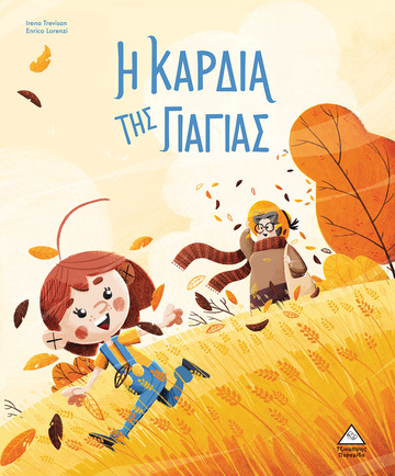 Η ΚΑΡΔΙΑ ΤΗΣ ΓΙΑΓΙΑΣ (TREVISAN) (ΕΤΒ 2023)