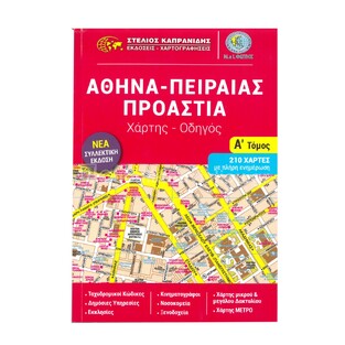 ΑΘΗΝΑ / ΠΕΙΡΑΙΑΣ ΠΡΟΑΣΤΙΑ ΤΟΜΟΣ Α (ΚΑΠΡΑΝΙΔΗΣ) (ΧΑΡΤΗΣ ΟΔΗΓΟΣ ΕΛΠΑ) (ΕΚΔΟΣΗ 2024)