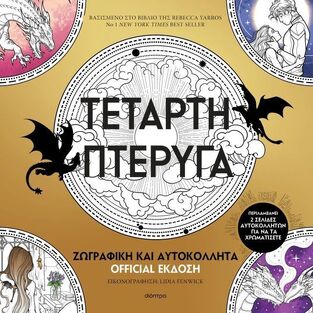 ΤΕΤΑΡΤΗ ΠΤΕΡΥΓΑ ΖΩΓΡΑΦΙΚΗ ΚΑΙ ΑΥΤΟΚΟΛΛΗΤΑ OFFICIAL ΕΚΔΟΣΗ (YARROS) (ΣΕΙΡΑ THE EMPYREAN DELUXE) (ETB 2025)