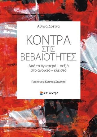 ΚΟΝΤΡΑ ΣΤΙΣ ΒΕΒΑΙΟΤΗΤΕΣ (ΔΡΕΤΤΑ) (ΕΤΒ 2022)