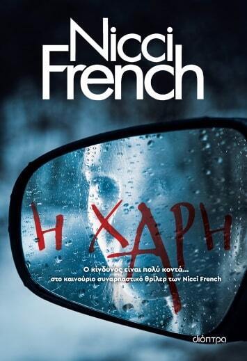 (ΠΡΟΣΦΟΡΑ -60%) Η ΧΑΡΗ (FRENCH)