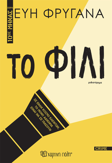 ΤΟ ΦΙΛΙ (ΦΡΥΓΑΝΑ)