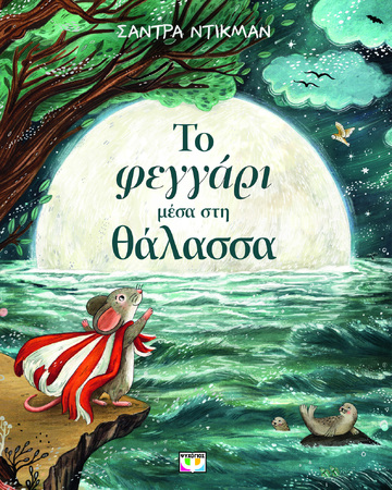 ΤΟ ΦΕΓΓΑΡΙ ΜΕΣΑ ΣΤΗ ΘΑΛΑΣΣΑ (ΝΤΙΚΜΑΝ) (ΕΤΒ 2026)