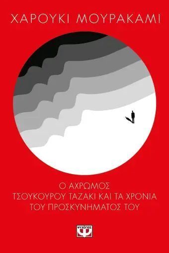Ο ΑΧΡΩΜΟΣ ΤΣΟΥΚΟΥΡΟΥ ΤΑΖΑΚΙ ΚΑΙ ΤΑ ΧΡΟΝΙΑ ΤΟΥ ΠΡΟΣΚΥΝΗΜΑΤΟΣ ΤΟΥ (ΜΟΥΡΑΚΑΜΙ)