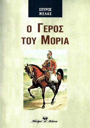 Ο ΓΕΡΟΣ ΤΟΥ ΜΟΡΙΑ (ΜΕΛΑΣ)