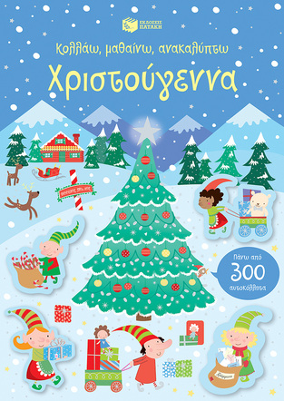 13574 ΧΡΙΣΤΟΥΓΕΝΝΑ (ROBSON) (ΣΕΙΡΑ ΚΟΛΛΑΩ ΜΑΘΑΙΝΩ ΑΝΑΚΑΛΥΠΤΩ)