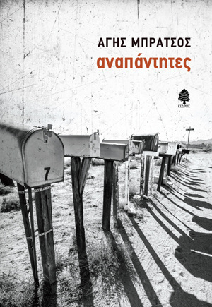 ΑΝΑΠΑΝΤΗΤΕΣ (ΜΠΡΑΤΣΟΣ)
