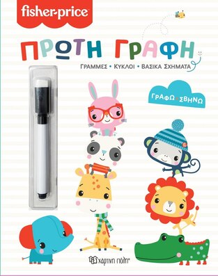ΠΡΩΤΗ ΓΡΑΦΗ (ΣΕΙΡΑ FISHER PRICE ΓΡΑΦΩ ΣΒΗΝΩ)