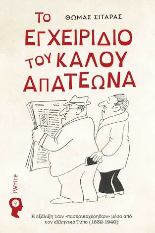 ΤΟ ΕΓΧΕΙΡΙΔΙΟ ΤΟΥ ΚΑΛΟΥ ΑΠΑΤΕΩΝΑ (ΣΙΤΑΡΑΣ) (ΕΤΒ 2024)