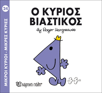 Ο ΚΥΡΙΟΣ ΒΙΑΣΤΙΚΟΣ (HARGREAVES) (ΣΕΙΡΑ ΜΙΚΡΟΙ ΚΥΡΙΟΙ ΜΙΚΡΕΣ ΚΥΡΙΕΣ 24) (ΕΚΔΟΣΗ 2014)