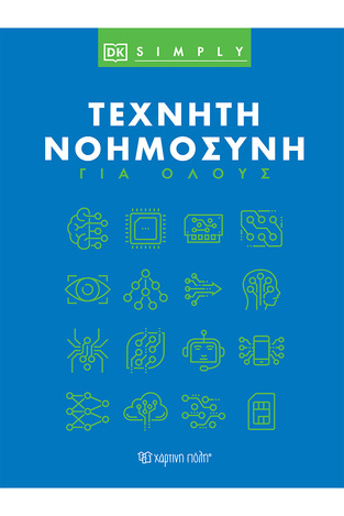 ΤΕΧΝΗΤΗ ΝΟΗΜΟΣΥΝΗ ΓΙΑ ΟΛΟΥΣ (ΣΕΙΡΑ DK SIMPLY) (ΕΤΒ 2024)