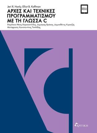 Ψ5435 ΑΡΧΕΣ ΚΑΙ ΤΕΧΝΙΚΕΣ ΠΡΟΓΡΑΜΜΑΤΙΣΜΟΥ ΜΕ ΤΗ ΓΛΩΣΣΑ C (HANLY / KOFFMAN) (ΣΕΙΡΑ ΕΠΙΣΤΗΜΟΝΙΚΗ ΒΙΒΛΙΟΘΗΚΗ) (ΣΚΛΗΡΟ ΕΞΩΦΥΛΛΟ) (ETB 2021)