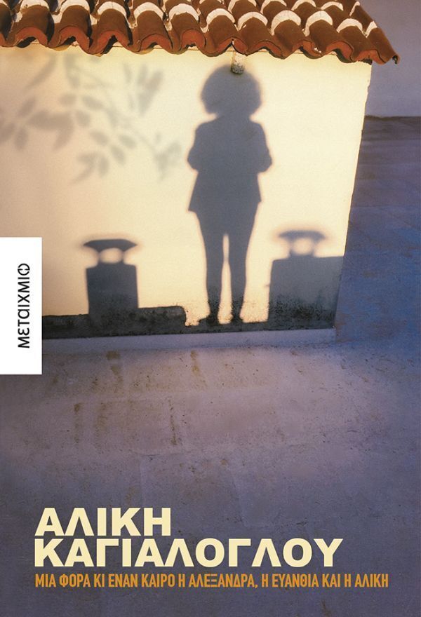 ΜΙΑ ΦΟΡΑ ΚΙ ΕΝΑΝ ΚΑΙΡΟ Η ΑΛΕΞΑΝΔΡΑ Η ΕΥΑΝΘΙΑ ΚΑΙ Η ΑΛΙΚΗ (ΚΑΓΙΑΛΟΓΛΟΥ) (ΕΤΒ 2026)