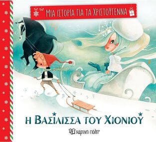 Η ΒΑΣΙΛΙΣΣΑ ΤΟΥ ΧΙΟΝΙΟΥ (ΑΝΤΕΡΣΕΝ) (ΣΕΙΡΑ ΜΙΑ ΙΣΤΟΡΙΑ ΓΙΑ ΤΑ ΧΡΙΣΤΟΥΓΕΝΝΑ 4) (ΕΤΒ 2024)