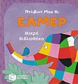 10705 ΕΛΜΕΡ ΜΙΚΡΗ ΒΙΒΛΙΟΘΗΚΗ (ΜΑΚ ΚΙ) (ΜΙΚΡΗ ΚΑΣΕΤΙΝΑ ΜΕ 4 ΒΙΒΛΙΑ)